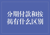 分期付款和按揭：生活中的分期拆借艺术