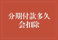 分期付款多久会被扣走，是利息快还是你快跑得快？