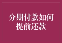 分期付款如何提前还款？教你几招聪明还钱法