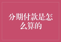 从账单到终章：分期付款的计算法则