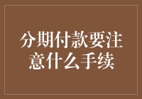 分期付款需谨慎：六大注意事项解析