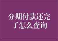 分期付款还完了？你是说想要查询一下还款记录，而不是宣布提前退休吧？