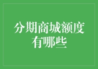 分期商城额度全揭秘：选择分期消费时，额度如何影响你的购物体验