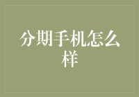 为什么说分期购买手机是年轻人的明智选择？