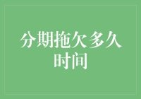 分期拖欠多久时间才会影响个人征信记录