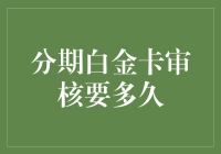 分期白金卡审核要多久？等的心累，不如去学习如何催眠审核员