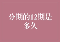 分期付款的十二期还需时日：浅析消费者与时间的博弈