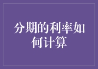 分期的利率计算：没想到我也是个利息学家