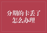 如果信用卡丢失，应该如何紧急处理？