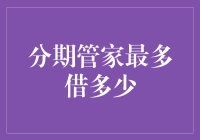 分期管家：你的新朋友，借贷黑洞的入口？