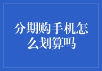 分期购手机真的划算吗？你绝对想不到的省钱秘诀