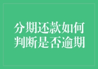 分期还款要牢记时间点，否则逾期代价高！