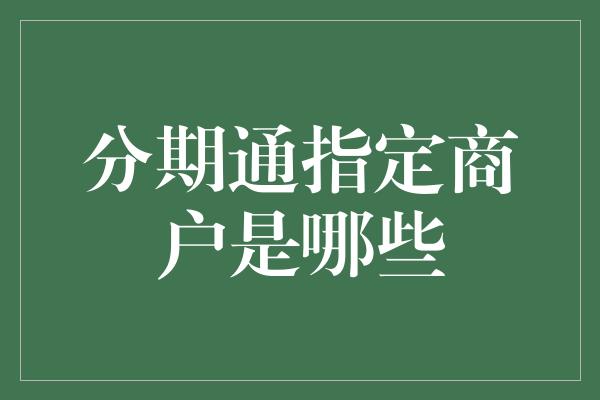 分期通指定商户是哪些