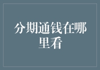 趣谈：分期付款里的钱到底藏哪了？——分期通钱在哪里看大揭秘