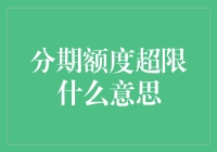 信用卡分期额度超限？你以为你买了辆法拉利，其实是辆自行车