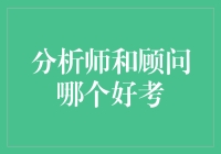 分析师和顾问：哪个考试更轻松，哪个更浪？