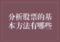 股市新手指南：如何用一招鲜吃遍天的策略分析股票