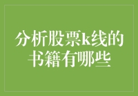 股民必备，带你走进K线神秘世界的十大书籍