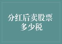 分红后卖股票，别忘了缴税，否则你的财富小金库会变成税务局的肥肉！