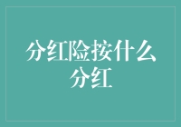 分红险：是按什么标准进行分配的？