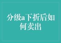 分级A下折后如何卖出？——全面解析与实操指南