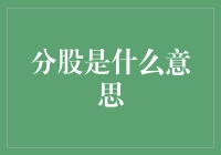 分股是什么意思？是不是有人偷偷分了我的家当？