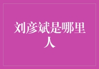 刘彦斌，他从哪儿蹦出来的？