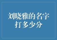 你猜刘晓雅这个名字打多少分？20分！（满分100分）