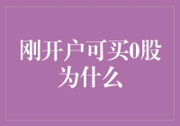 刚开户可买0股？——股票投资的菜鸟陷阱