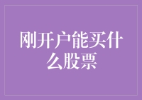 刚开户就能买到的股票：新手股民入门指南