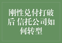 刚性兑付打破后，信托公司如何转型？——变身信托界扁鹊有木有？