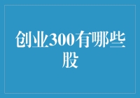 创业300哪些股？新手必看！