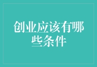 创业有你吗？——那些梦幻的条件与现实的挑战