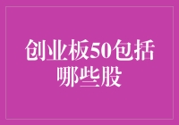 创业板50到底涵盖了哪些股票？