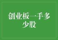 创业板一手多少股：理解交易规则与市场动态