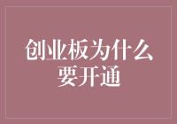 创业板为什么要开通？探讨创新型企业的融资新途径。