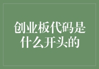 创业板代码？别逗了，就连股市高手也未必知道！