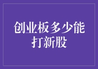 新时代中国创业板新股申购规则解析