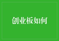 创业板如何成为企业创新与成长的新引擎