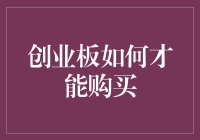 股市掘金：创业板投资策略与购买指南