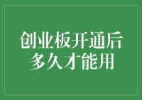 创业板开通后多久才能用——从注册到交易的全流程解析