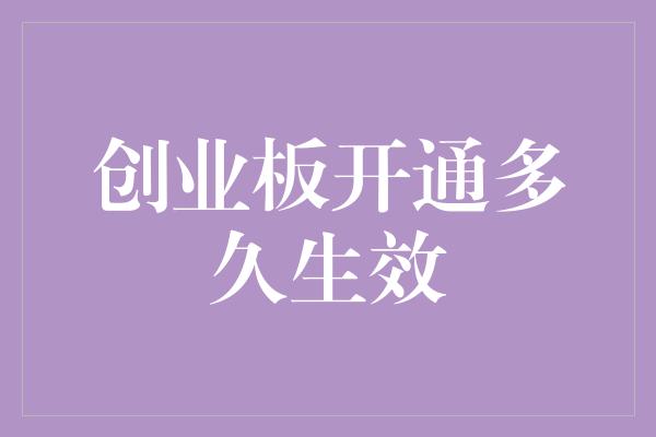 创业板开通多久生效