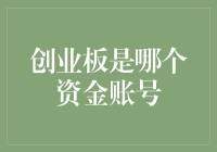 创业板：打开财富之门的金钥匙——哪个资金账号适合创业板？