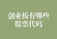 创业板：新兴市场中的投资良机——聚焦十大热门股票代码