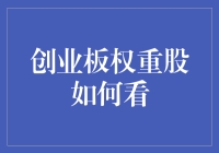 创业板的擒龙秘籍：如何从一堆小蝌蚪中挑出未来的青蛙？