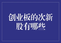 创业板次新股投资策略：探索新兴市场中的未来之星