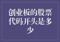 如果股票代码也能有生日派对，创业板会邀请谁来参加？