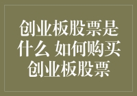 创业板股票：不是让你变成理财大神的魔法棒，但可能是你通往财务自由的小金矿