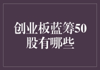 创业板蓝筹50股的奇幻之旅：寻找投资界的宝藏