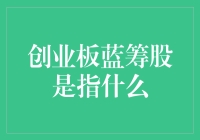 创业板蓝筹股？是新新人类的老干部吗？